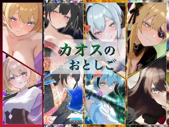 新汉化[日式RPG/性M] 混沌之子 カオスのおとしご 内嵌AI汉化版+自带全回想 [1.10G]
