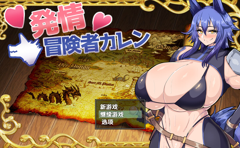 【回合RPG/兽耳/汉化】发情冒险者卡伦（発情冒険者カレン）V1.0 内嵌AI汉化【PC+安卓-600M】