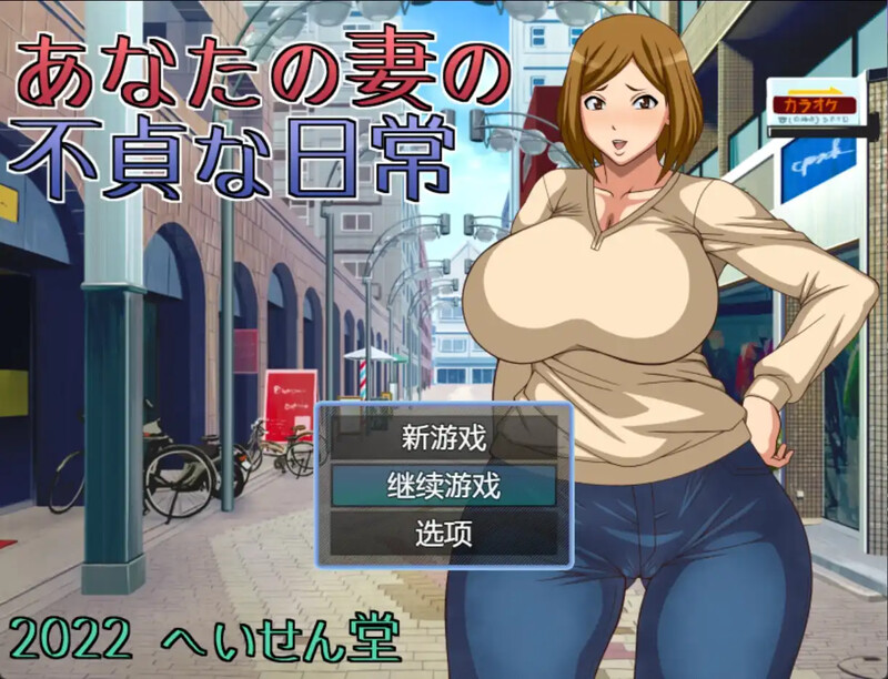 [日式RPG/NTR] 妻子给你戴帽子的日常 あなたの妻の不貞な日常 汉化版 [PC+安卓 400M]