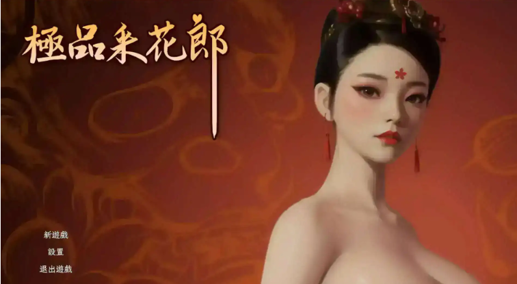【PC/官中/步兵版/3D/互动/存档/SLG/9.21G】极品采花郎 Ver1.4.5 官方中文步兵版+存档3D互动SLG游戏+9.21G