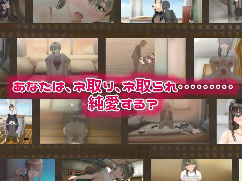 【互动SLG/NTR寝取/动态】NTR之恋 ―互相戴绿帽― (Nラブ ―ネ取りネ取られ生きるのさ―)V1.05 AI汉化版+全CG回想【6.20G】