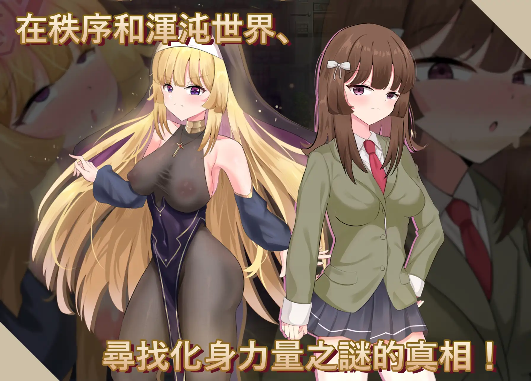 增添AZ[拨作RPG/羞耻/耻辱] 神聖之化身 ～古法儀式與雙生的世界～ 聖なる化身 ～古法儀式と双生の世界～ 内嵌AI汉化版+作弊码 [1.40G]