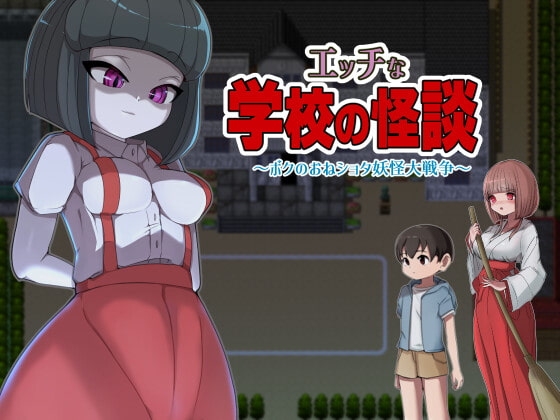 新汉化[日式RPG/小马拉大车] 淫荡学校怪谈 ～我的御姐正太妖怪大战～ エッチな学校の怪談 ～ボクのおねショタ妖怪大戦争~ 内置精翻汉化版 [PC+安卓-1.70G]