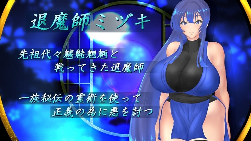 新作[回合RPG/被NTR/动态] 退魔师美月～被诅咒的秘宝传说～ 退魔師ミヅキ ～呪われた秘宝伝説～ v1.0.1 AI汉化版 [PC+安卓joi 2.60G]