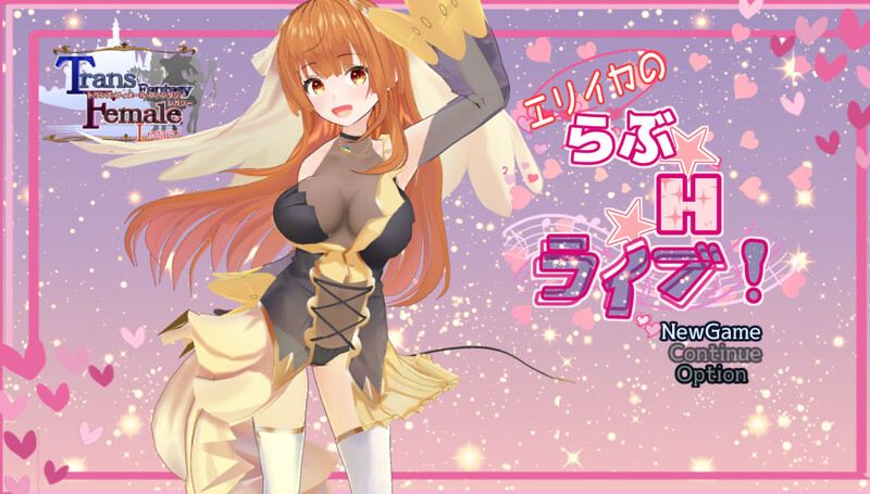 [补档]艾莉卡的爱☆Ｈ☆Live！（エリイカのらぶ☆H☆ライブ!）V1.0