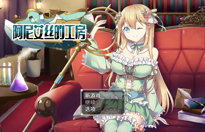 [日式RPG/强X] 阿尼艾丝的工房 アニエスの工房 ～ 流され少女の工房日誌 ～ V2.0 STEAM官中版 [1.0G]