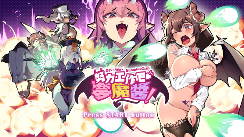 补档【射击ACT/爆乳巨乳/互动触摸/全动态】努力工作吧 梦魔酱!(Get To Work, Succubus-Chan!)V1.0 STEAM官中【820MB】