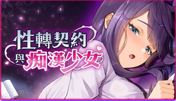 【PC/官中/步兵版/亚洲风/SLG游戏/2.72G】 X转契约与痴汉少女  Ver1.2.1 官方中文步兵版+自带回想解放+亚洲风SLG游戏+2.72G