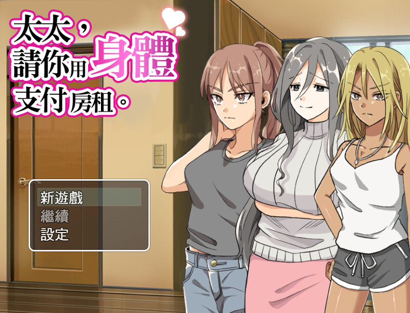 【10月新作】太太請你用身體支付房租（奥さん、家賃は身体で払ってもらいます。）