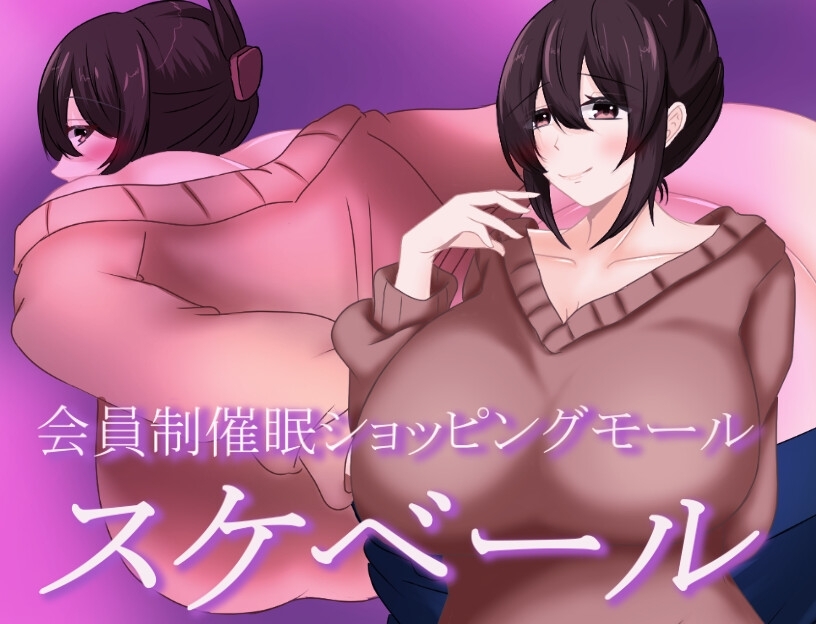 新作[日式RPG/阿黑颜/巨乳爆乳] 被催眠的人妻 会員制催○ショッピングモール スケベール 内嵌AI汉化版+礼包码 [PC+安卓 1.10G]
