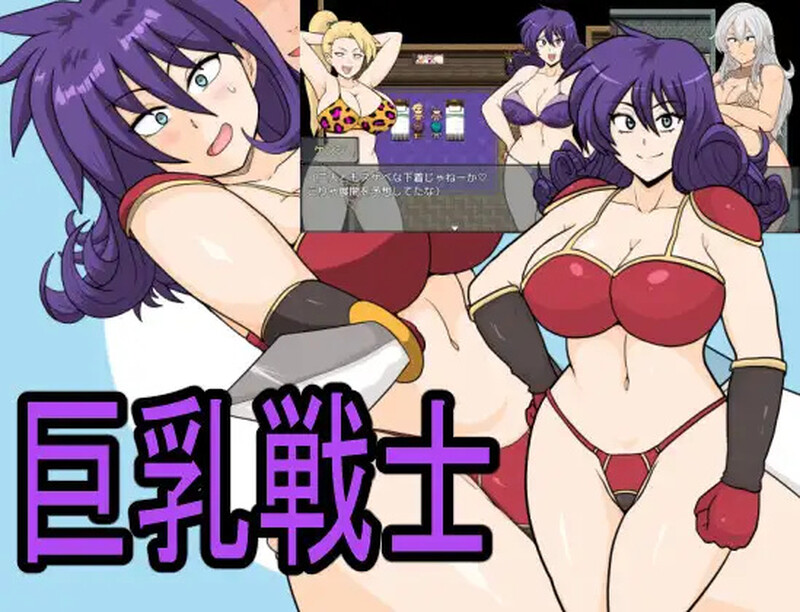 DL11月新作【探索RPG/被NTR/淫乱】巨乳戦士 V24.11.25 AI汉化【1.60G】