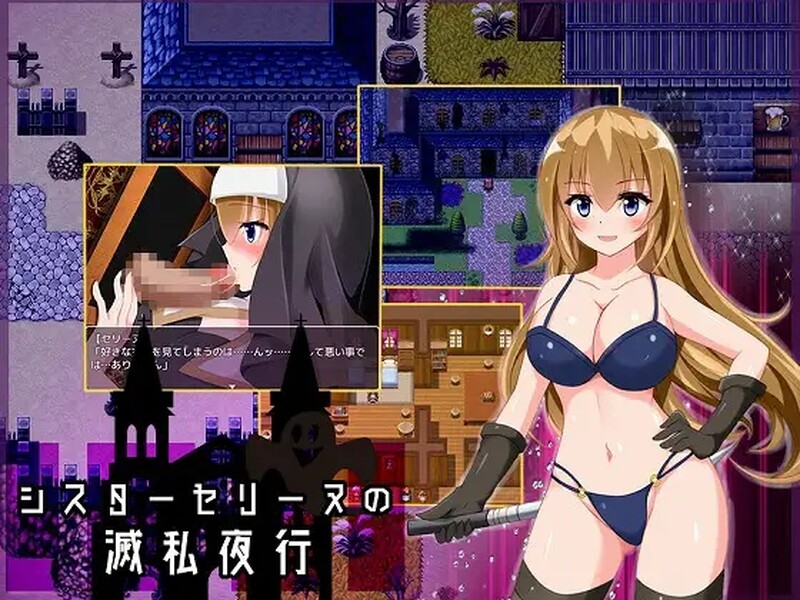 [日式RPG/汉化] 修女赛丽奴的夜行一善 シスターセリーヌの滅私夜行 精翻版 [PC+安卓 1.0G]