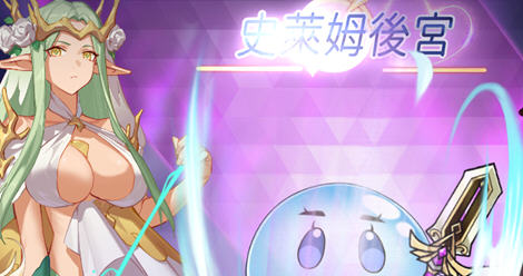 【PC/DL/官中/动作游戏/】史莱姆后宫 DL官方中文版 动作角色扮演游戏&补+700M