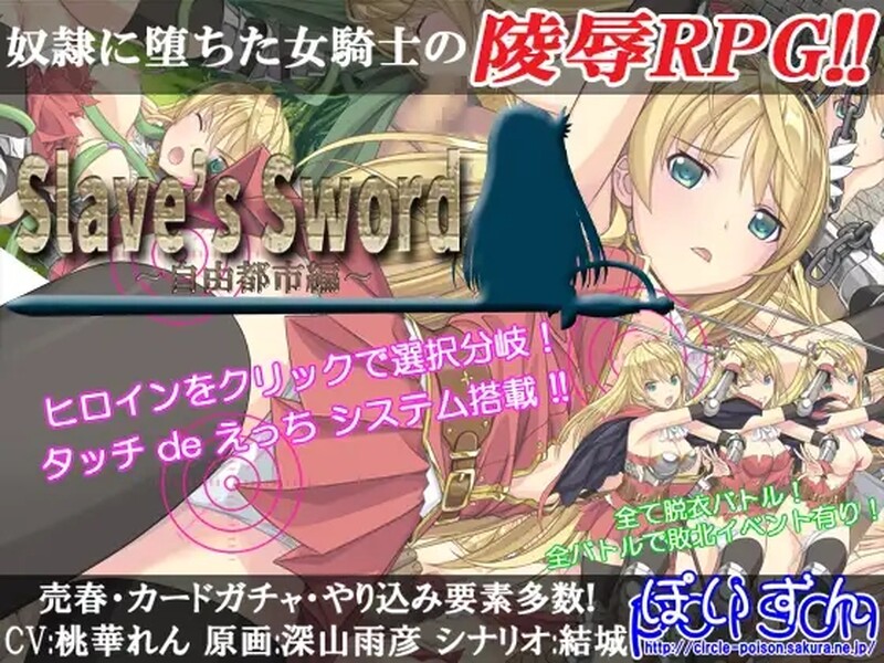 [日式RPG/羞辱] 奴隶之剑 Slave’s Sword 自由都市編 V1.01+帝国革命編 V1.09 汉化版 [PC+安卓 5.0G]