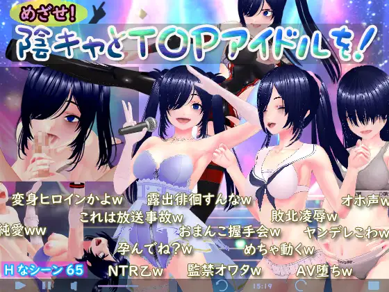 新作[探索RPG/巨乳爆乳] 目标是！成为阴暗角色和顶级偶像！ めざせ！ 陰キャとTOPアイドルを！ AI汉化版+全回想存档 [1.90G]