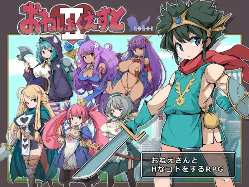 [更新]大姐姐们与尿床勇者的任务II～被选中的女人们V1.16