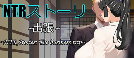 【安卓/PC/DL/中文/RPG/900M】NTR故事:商务出行/出差 Ver1.0 DL官方中文版 PC+安卓+办公互动RPG游戏&补+900M