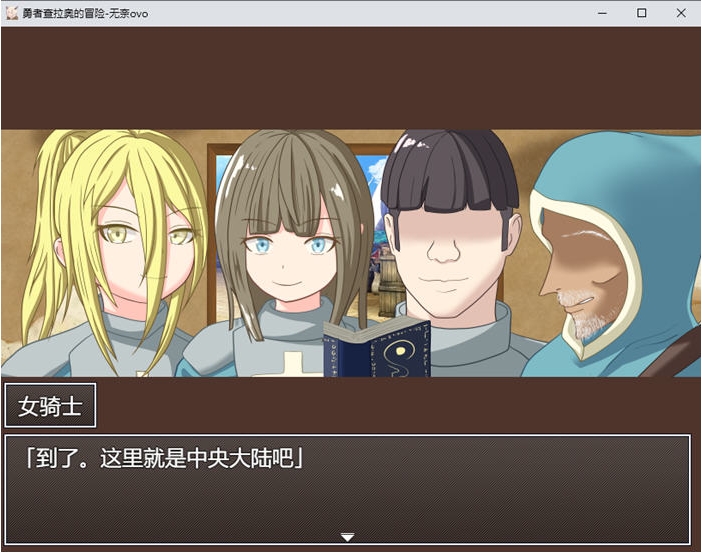 【PC/AI汉化版/RPG游戏/全回想存档/2.38G】勇者查拉奥的冒险 Ver1.5 AI汉化版+RPG游戏+全回想存档+2.38G