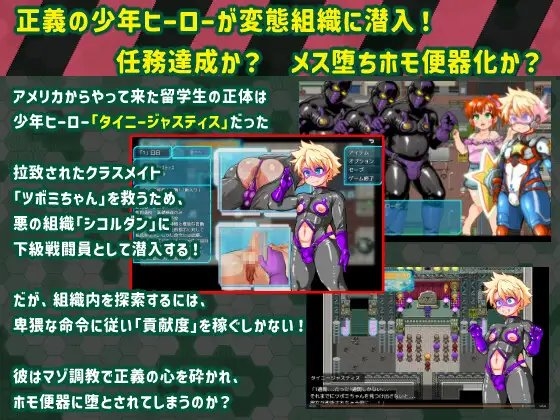 新作[日式RPG/被NTR/反向X] 迷你正义 ～正太英雄潜入迷你RPG·雌堕调教的结局～タイニージャスティス PERVERTED BOYTOY～ショタヒーロー潜入ミニRPG・メス堕ち調教の果に～ 内嵌AI汉化版+礼包码 [PC+安卓 790M]