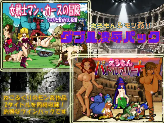 新作[冒险ACT/像素动画] 色情漫画&怪兽奸 双重凌辱包 えろもん&モン姦 ダブル凌○パック 正式版 [4.90G]