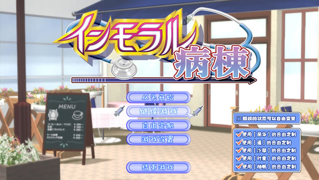 【PC/汉化版/i社/8.85G】背德病栋 インモラル病棟 Ver1.0.3 汉化版+i社巨作+8.85G