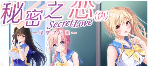 【PC/精翻/汉化版/ADV游戏/全CV/10.1G】秘密之恋(Secret Love) 精翻汉化版+ADV游戏大作+全CV+10.1G