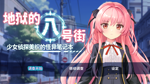 【PC/中文/RPG/动态/CV/2.07G】地狱的八号街·少女侦探美织的怪异笔记本 Ver1.0.4 中文+CV动态RPG游戏+2.07G