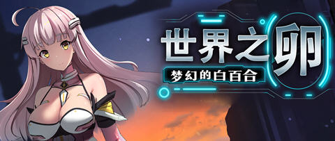 【PC/中文/1G/RPG】世界之卵:梦幻的白百合 ver1.01 官方中文版 RPG游戏&补+1G