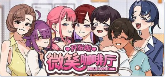 【PC/官中/互动/SLG游戏/8.0G】 开张啦 微笑咖啡厅 (Summer at Smile Café) 官中步兵版+存档+互动SLG游戏+8.0G
