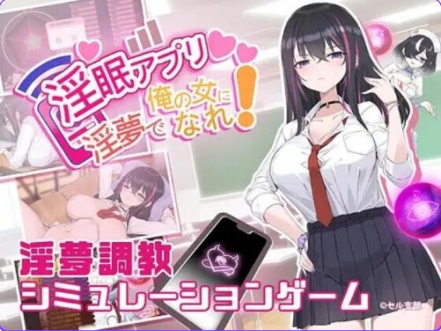 【PC/官中/步兵版/互动/SLG游戏/560M】 淫眠App~用春梦让妳成为老子的女人!~  Ver1.02 官中步兵版+全回想存档+互动SLG游戏+560M