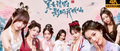 【PC/官中/真人/影视/互动游戏/24.7G】美女，请别影响我成仙 STEAM官方中文版+真人影视互动游戏+24.7G