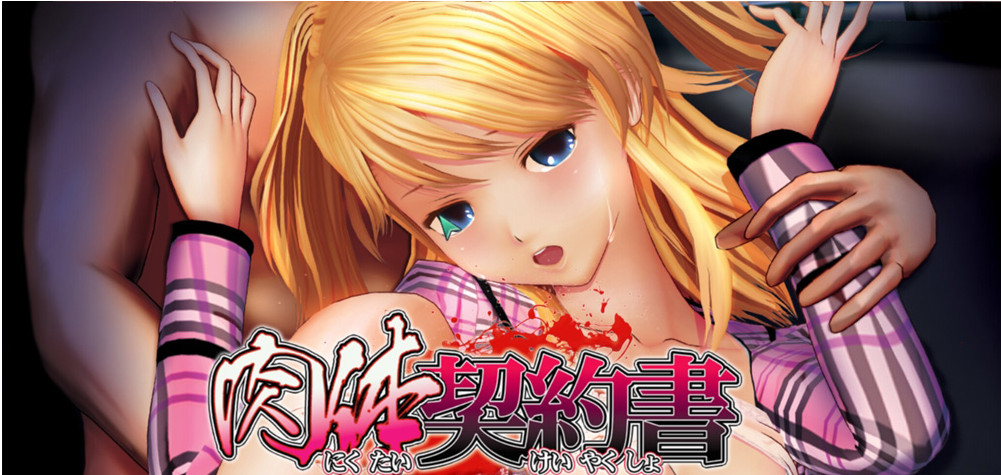 【PC/汉化版/i社/2.15G】肉体契约书 (肉体契約書) Ver1.0 汉化版+i社出品+2.15G