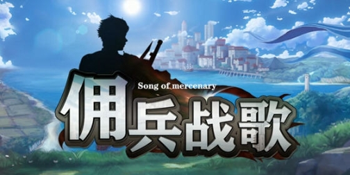 【PC/官中/策略/经营模拟/527M】佣兵战歌 STEAM官方中文版+策略经营模拟游戏+527M