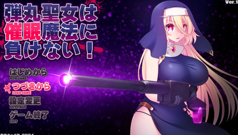 【PC/AI汉化/肉鸽/ARPG游戏/1.20G】 弹丸圣女不会输给催眠魔法 （弾丸聖女は催○魔法に負けない!） Ver1.5 AI汉化版+全回想存档+肉鸽/ARPG游戏+1.20G