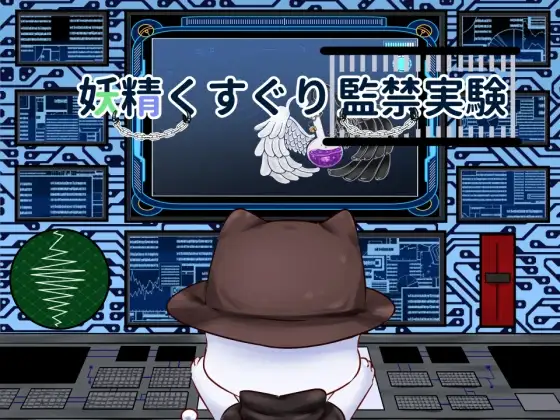 新汉化[日式SLG/拘束/触手抚摸] 妖精挠痒监禁实验 妖精くすぐり監禁実験 v24.12.02 AI汉化版 [430M]