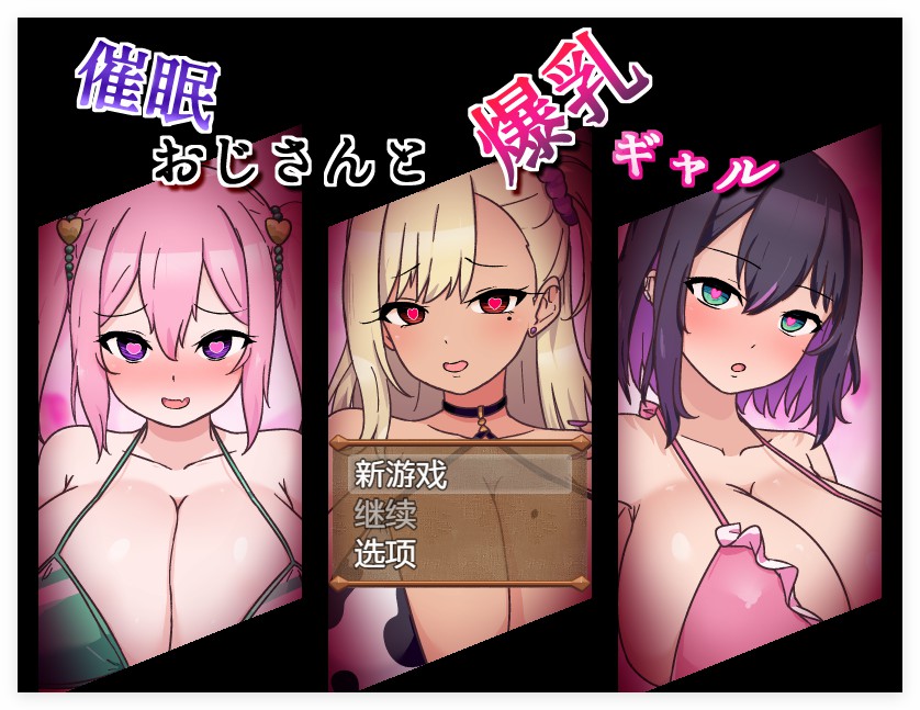 [探索RPG/淫堕/汉化] 催眠大叔和爆乳辣妹 催眠おじさんと爆乳ギャル AI汉化版 [PC+安卓1.70G]