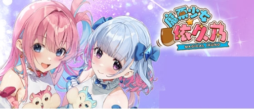 【PC/官中/ADV/动作/益智/0.99G】魔栗少女-依久乃 STEAM官方中文版+ADV+动作益智游戏+0.99G