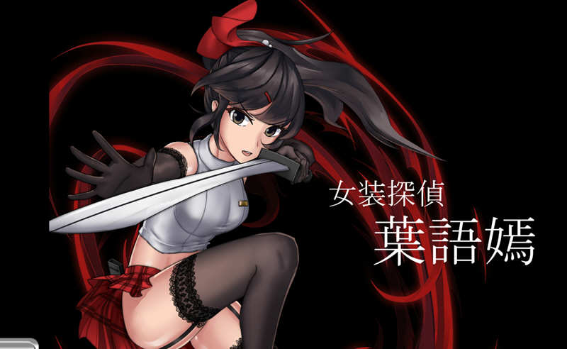 【PC/中文/国产/ACT/2.0G】女装探侦叶语嫣/葉語嫣  DL官方中文版 国产奇葩ACT游戏&补+2.0G