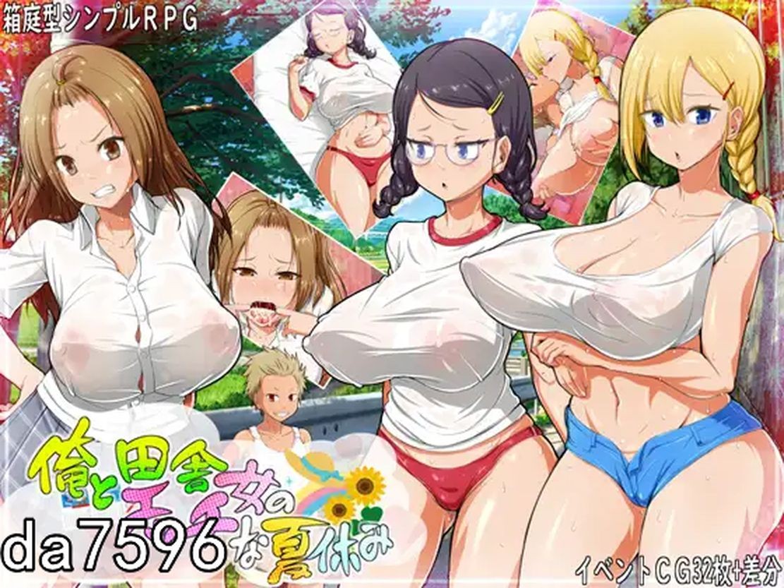 新作【日式RPG/后宫】我和乡下女孩的色情暑假 俺と田舎女のエッチな夏休み 机翻版 [ PC+安卓-1.15G]