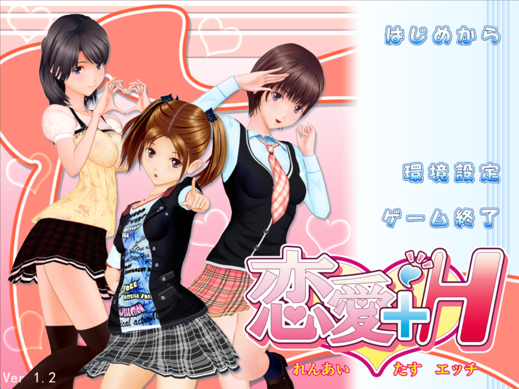 【PC/汉化版/i社/9.80G】恋爱+H 恋愛＋Ｈ Ver1.2 汉化版+i社巨作+9.80G