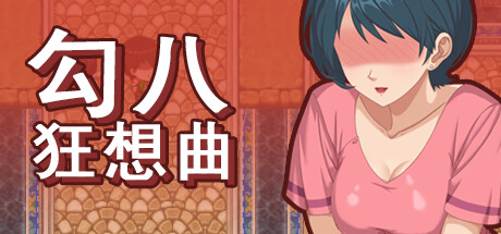 [更新]【沙盒SLG/都市生活/2C】勾八狂想曲（J8 Fantasy）V3.1.4 STEAM官中【3.40G/更新】