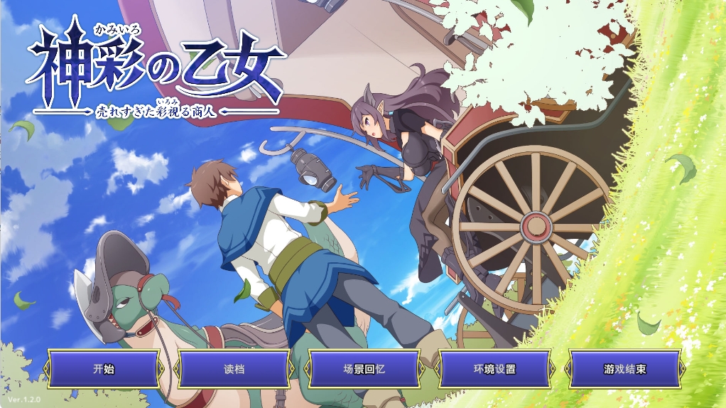【PC/AI汉化版/战斗H/奇幻/SLG游戏/4.23G】神采幻商少女（神彩の乙女 売れすぎた彩視る商人） Ver1.20 内嵌AI汉化版+SLG游戏+4.23G