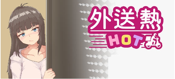 【PC/官中/恋爱/养成游戏/3.34G】外送热(Delivery Hot) Ver25.03.13 STEAM官方中文版+恋爱养成游戏+3.34G