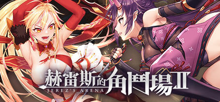 【PC/安卓/SLG/中文/1.6G】赫雷斯的角斗场2(Jerez&rsquo;s Arena) Ver1.2.01 官方中文版+安卓+PC+格斗养成SLG游戏+存档&补+1.6G