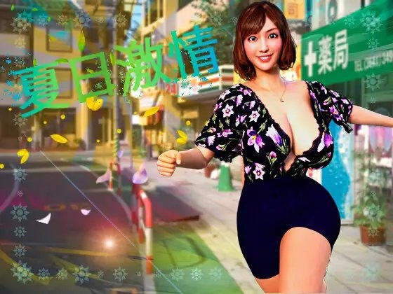 补档【互动SLG/同居生活/3D作品/全动态】夏日激情（Summer Passion – Chinese Version） V1.0 DL官方中文【1GB】