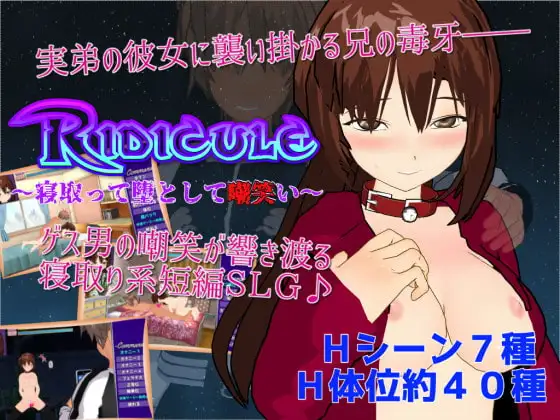 新汉化[日式RPG] 嘲讽 ～NTR并堕落嘲笑她～ Ridicule ～寝取って堕として嘲笑い～ AI汉化版 [700M]