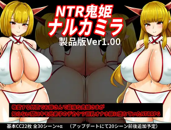 新作[日式RPG] NTR鬼姫 ナルカミラ AI汉化版 [1.40G]