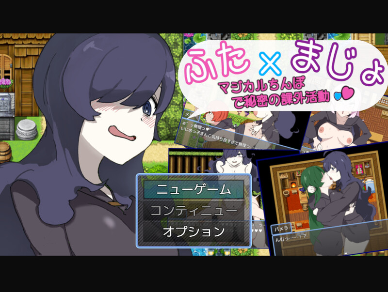 新作[探索RPG/百合女同] 用魔法棒进行秘密课外活动 ふた×まじょ 〜マジカルちんぽで秘密の課外活動〜 AI汉化版+作弊码 [PC+安卓-430M]
