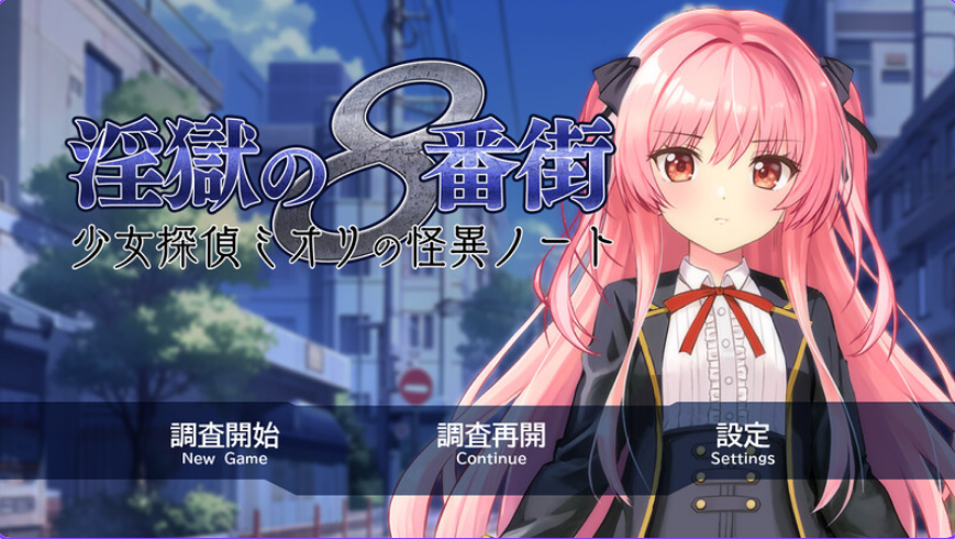 【PC/官中/步兵版/RPG游戏/2.06G】淫狱的8番街&middot;少女侦探美织的怪异笔记  Ver1.04 官中步兵版+全回想存档+RPG游戏+2.06G