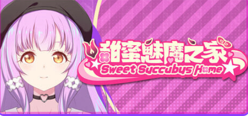 【PC/官中/亚洲风/SLG游戏/2.20G】 甜蜜魅魔之家（Sweet Succubus Home）V1.0.5 官中步兵版 正式版+存档+亚洲风SLG游戏+2.20G